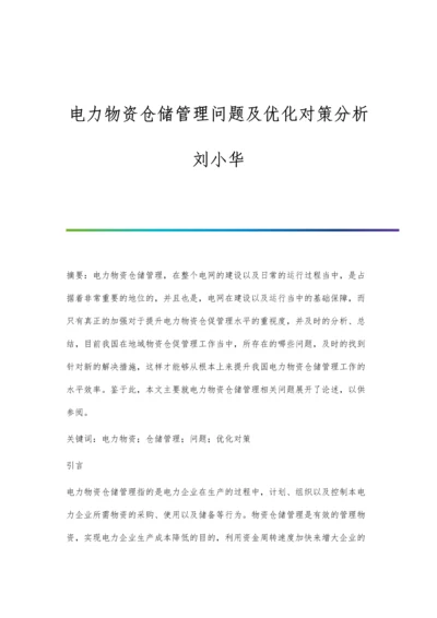 电力物资仓储管理问题及优化对策分析刘小华.docx