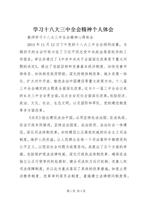 学习十八大三中全会精神个人体会 (5).docx