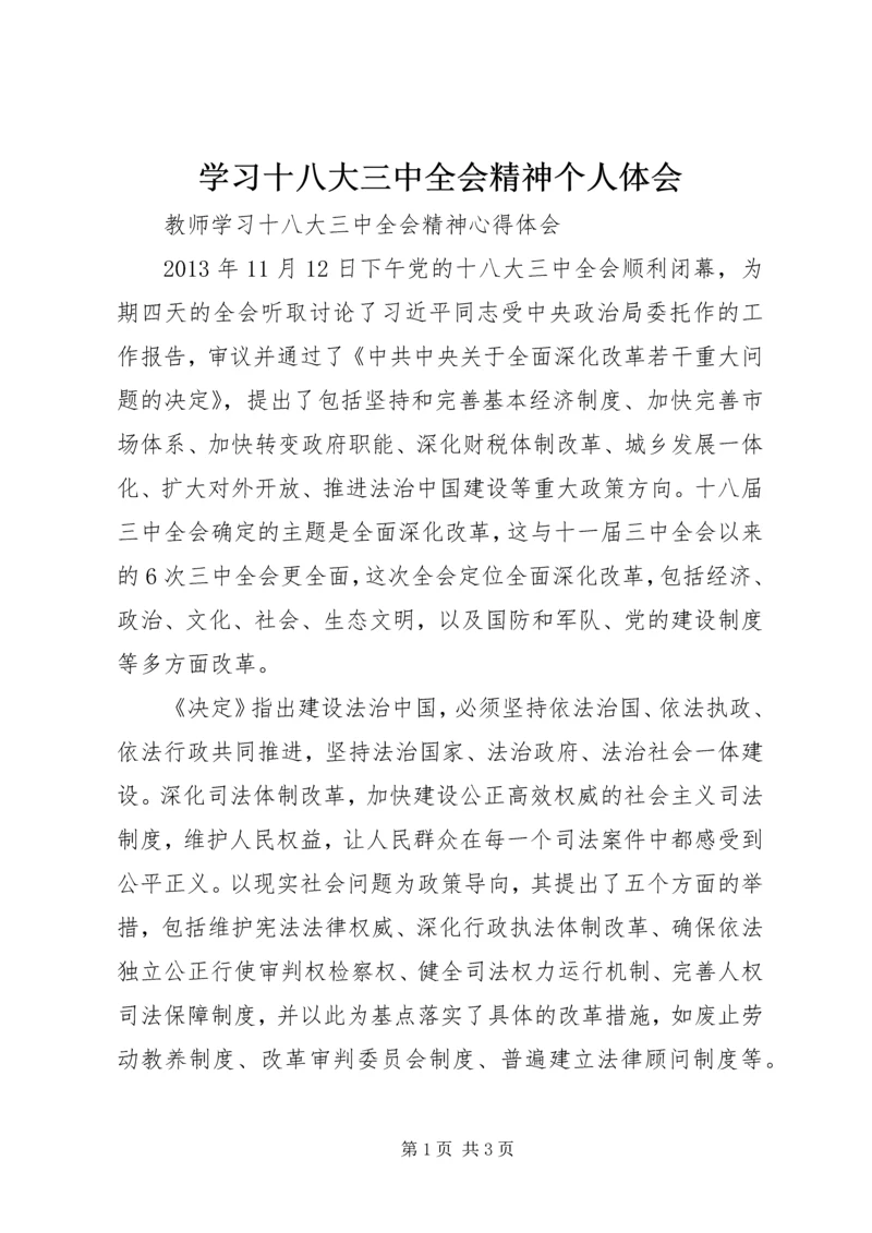 学习十八大三中全会精神个人体会 (5).docx