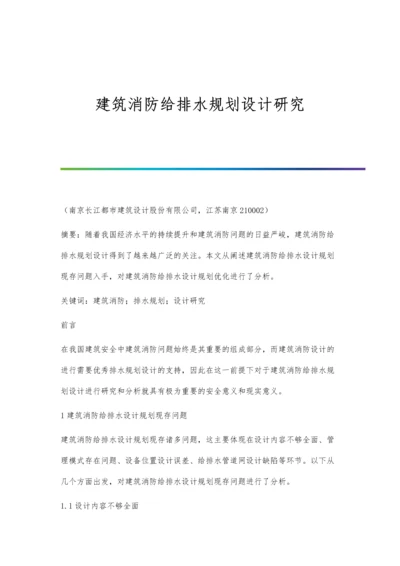 建筑消防给排水规划设计研究.docx