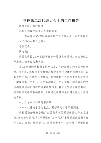 学校第二次代表大会上的工作报告.docx