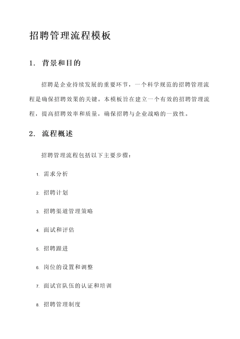 招聘管理流程模板