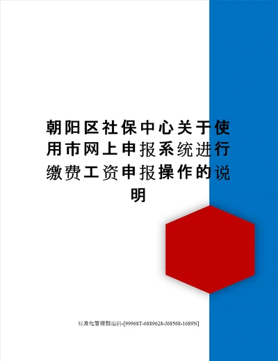 朝阳区社保中心关于使用市网上申报系统进行缴费工资申报操作的说明