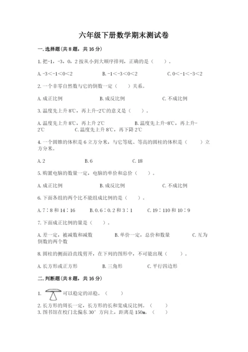 六年级下册数学期末测试卷附完整答案（全国通用）.docx