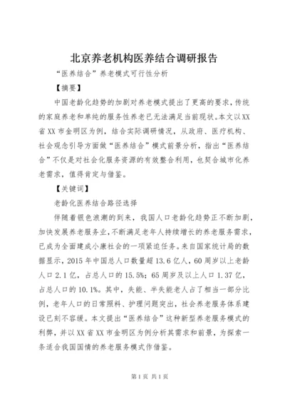 北京养老机构医养结合调研报告 (4).docx