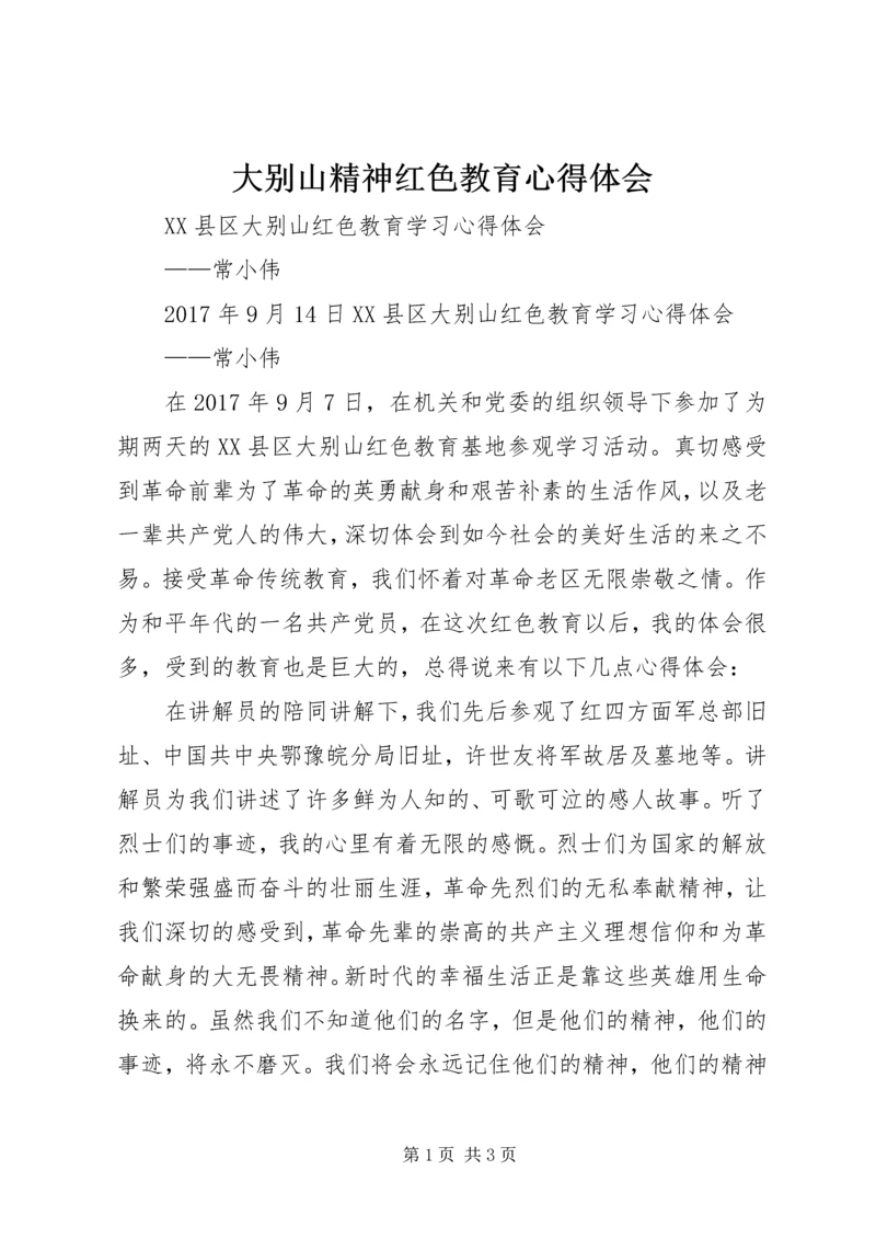 大别山精神红色教育心得体会 (5).docx