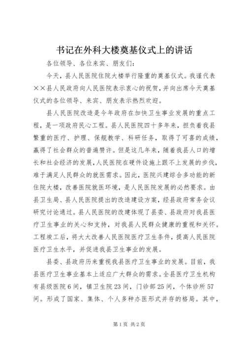 书记在外科大楼奠基仪式上的致辞.docx