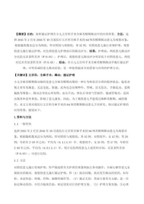 循证护理在小儿五官科手术全麻苏醒期躁动中的应用.docx