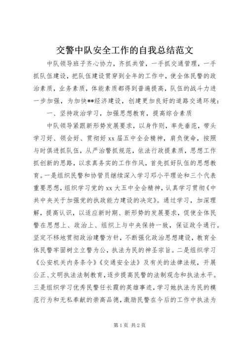 交警中队安全工作的自我总结范文.docx