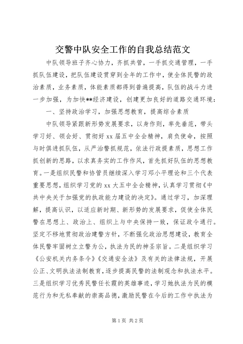 交警中队安全工作的自我总结范文.docx