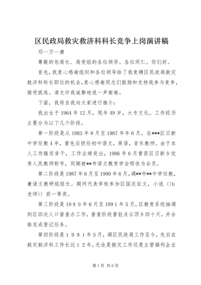 区民政局救灾救济科科长竞争上岗演讲稿.docx