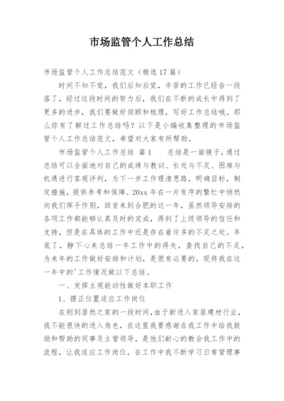 市场监管个人工作总结.docx