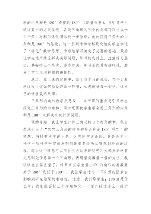 三角形内角和教学反思.docx