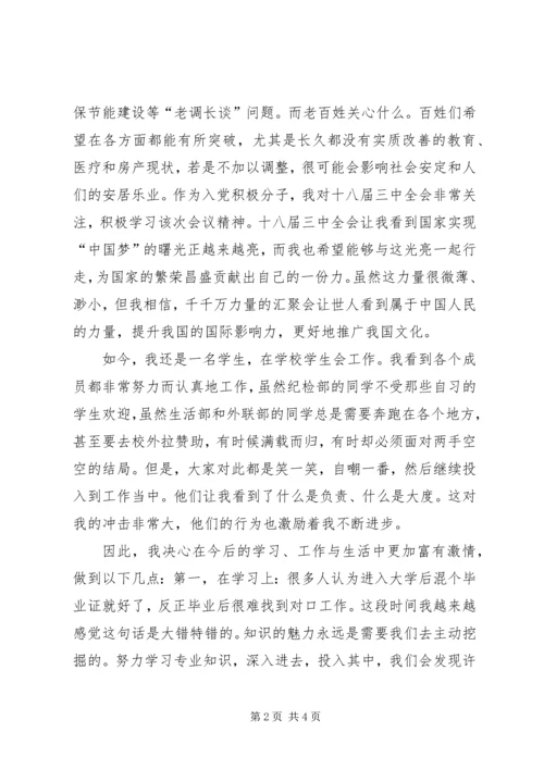 学习十八届三中全会思想汇报：不断提高自己.docx