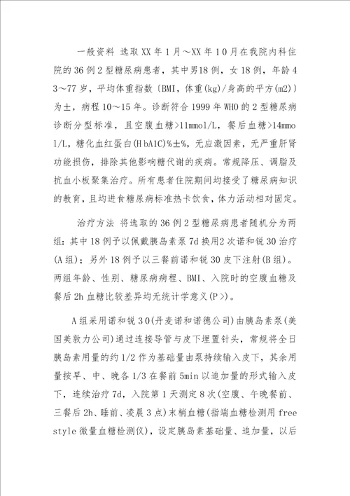 2型糖尿病两种胰岛素强化治疗的临床对比研究