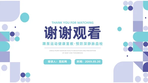 蓝色系紫色系简约风踝泵运动健康宣教培训ppt课件
