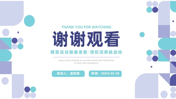 蓝色系紫色系简约风踝泵运动健康宣教培训ppt课件