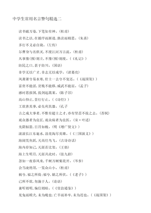 中学生常用名言警句精选