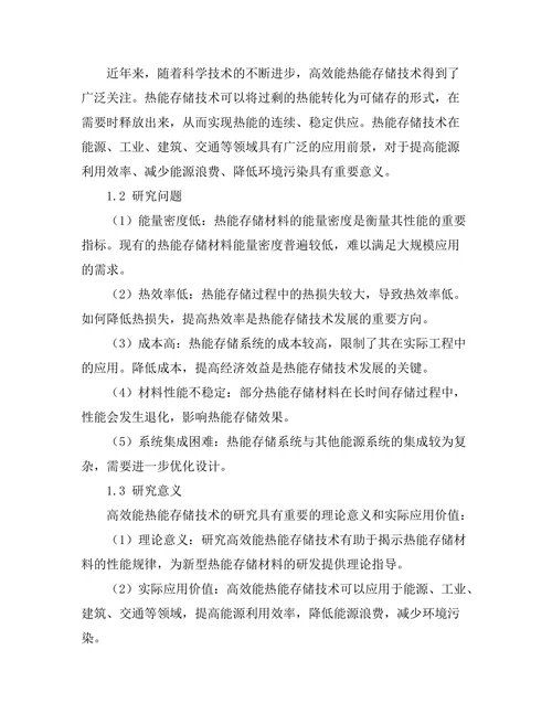 高效能热能存储技术的研究进展