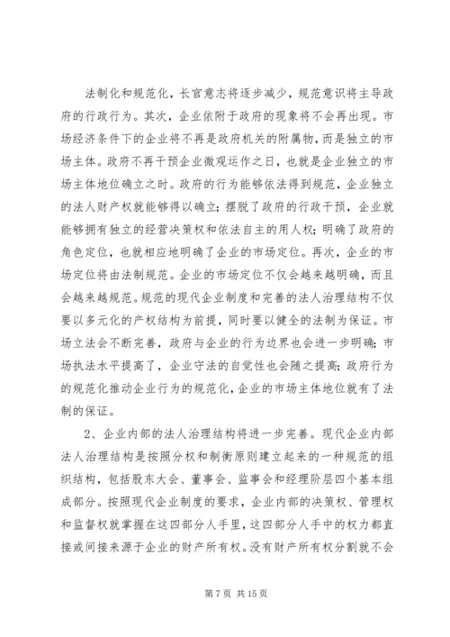 从国有企业改革的三种趋势看党的传统执政方式基础的变化.docx