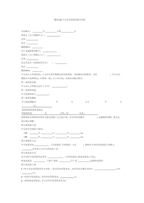 个人住房贷款借款合同新