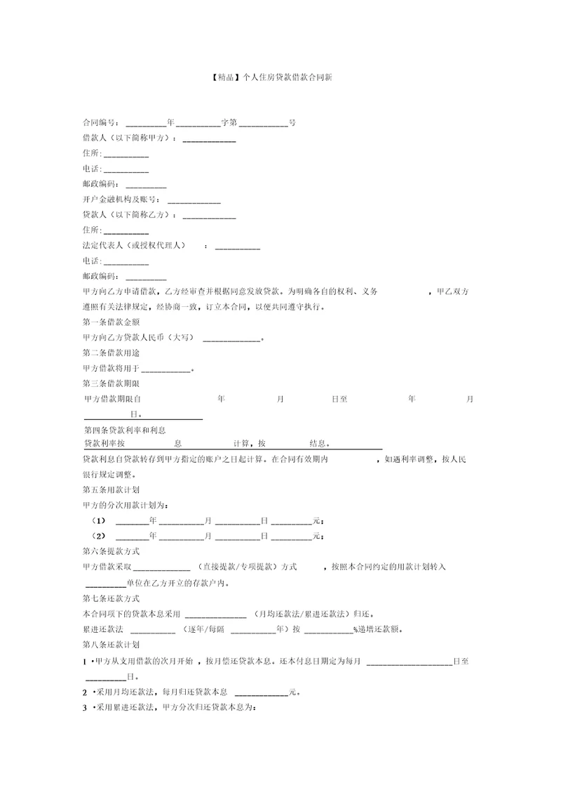 个人住房贷款借款合同新