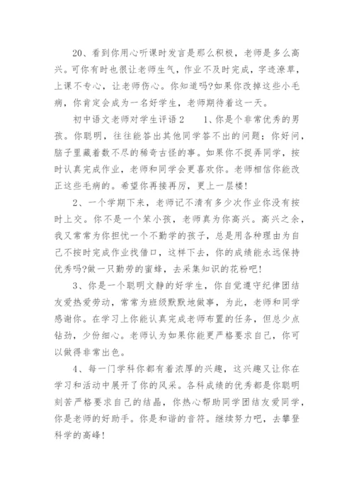 初中语文老师对学生评语.docx