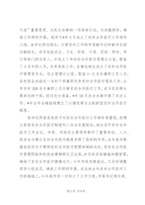 完善农村合作医疗制度致辞.docx