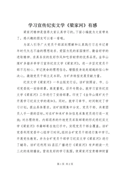 学习宣传纪实文学《梁家河》有感.docx