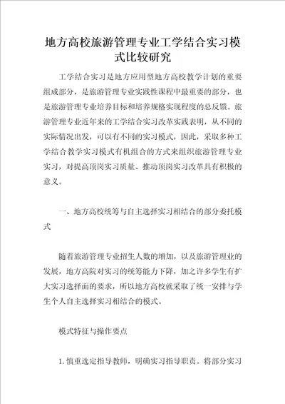 地方高校旅游管理专业工学结合实习模式比较研究