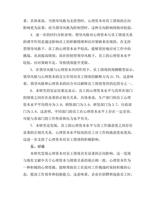心理资本与员工绩效的关系研究