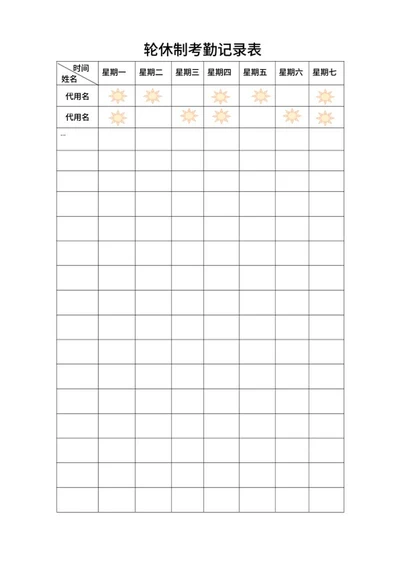 轮休制考勤记录表word模板