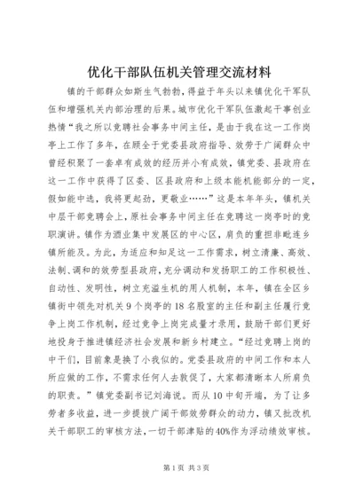 优化干部队伍机关管理交流材料 (2).docx