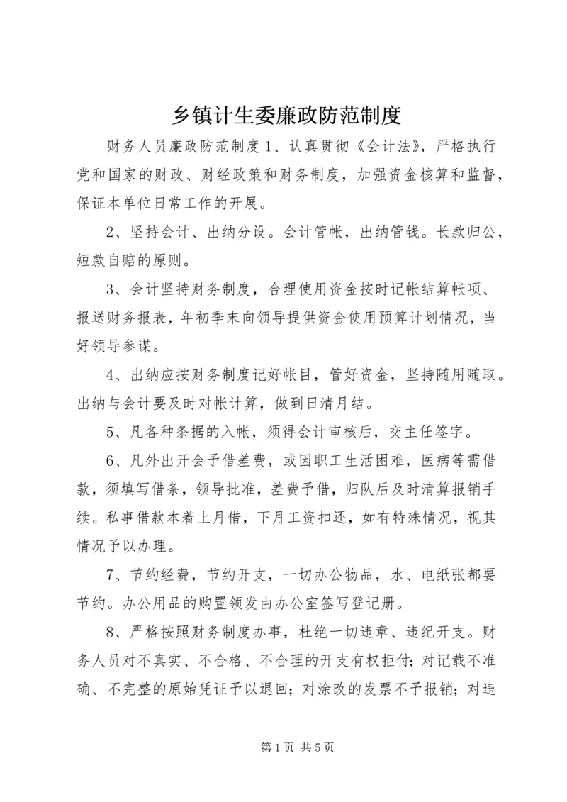 乡镇计生委廉政防范制度.docx