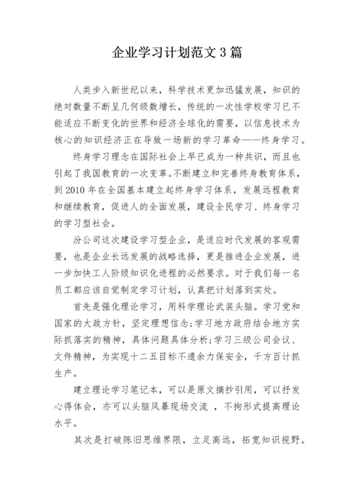 企业学习计划范文3篇.docx