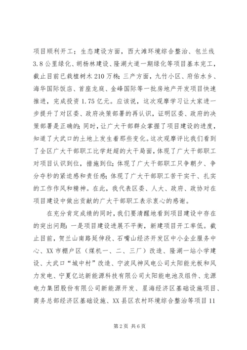 区长在全区主要建设项目观摩会上的讲话 (6).docx