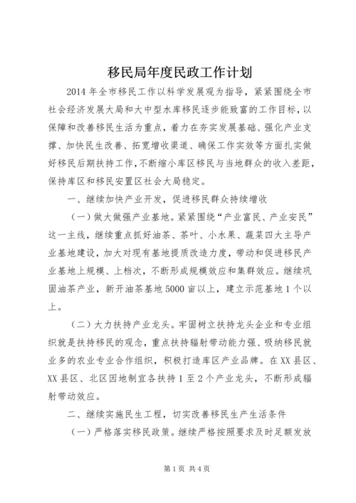 移民局年度民政工作计划.docx