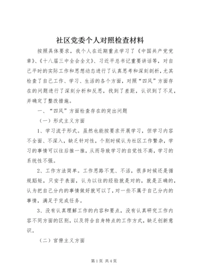 社区党委个人对照检查材料.docx