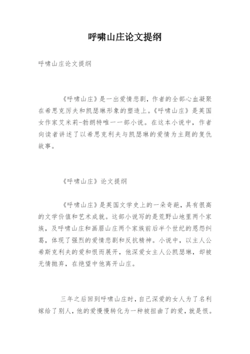 呼啸山庄论文提纲.docx