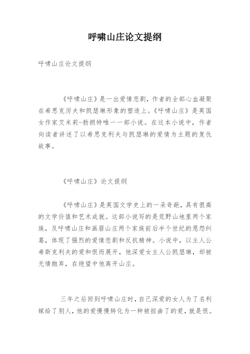 呼啸山庄论文提纲.docx