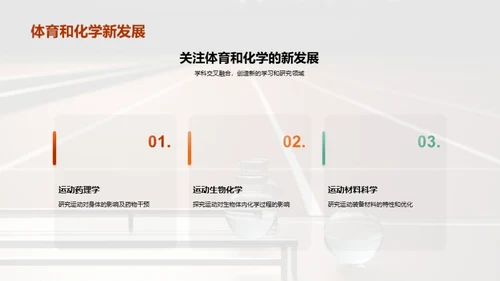 运动化学：科学与运动的碰撞