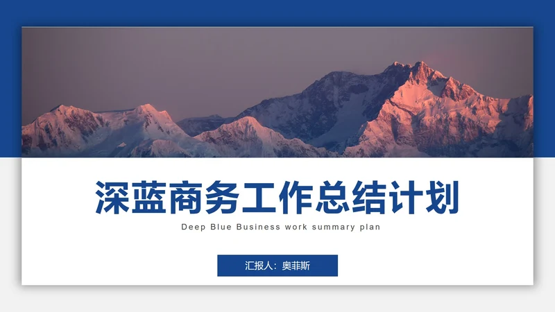 深蓝商务工作总结计划PPT模板
