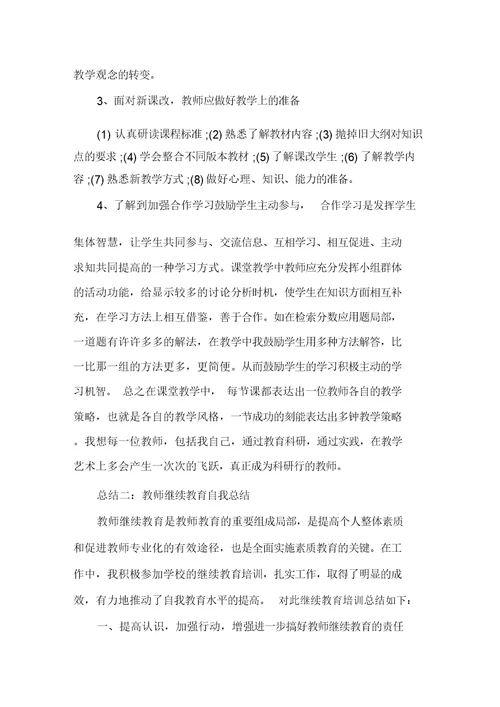 2021教师继续教育自我总结精选