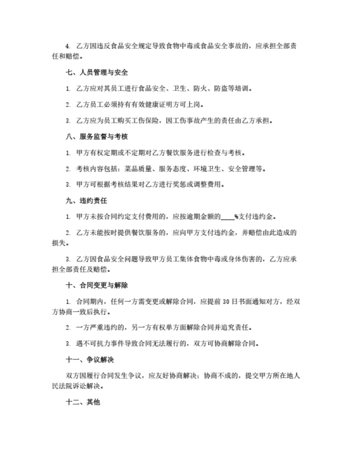 餐饮服务外包合同（详细版）