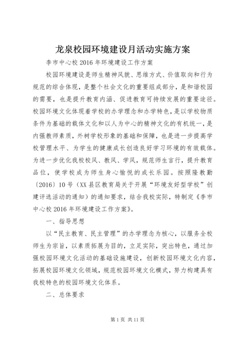 龙泉校园环境建设月活动实施方案_1.docx