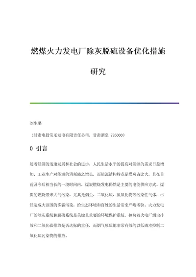 燃煤火力发电厂除灰脱硫设备优化措施研究