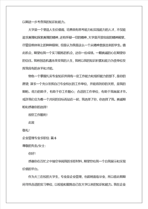 有关企业管理专业求职信锦集十篇