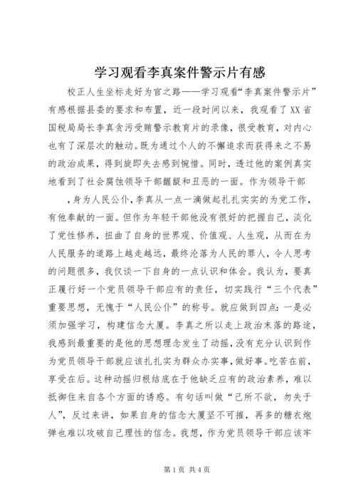 学习观看李真案件警示片有感 (2).docx