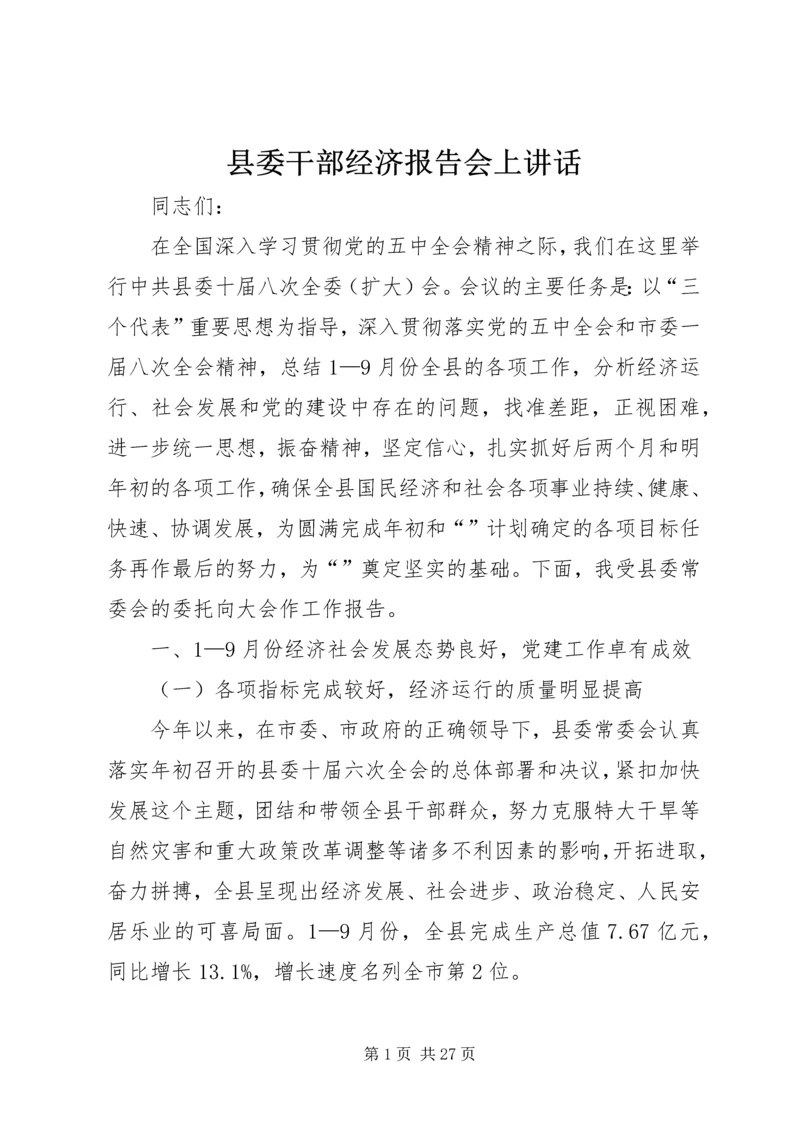 县委干部经济报告会上讲话.docx