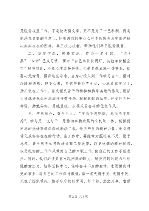 向杨佩侃同志学习征文：心系群众谋发展一腔热血洒沃土.docx